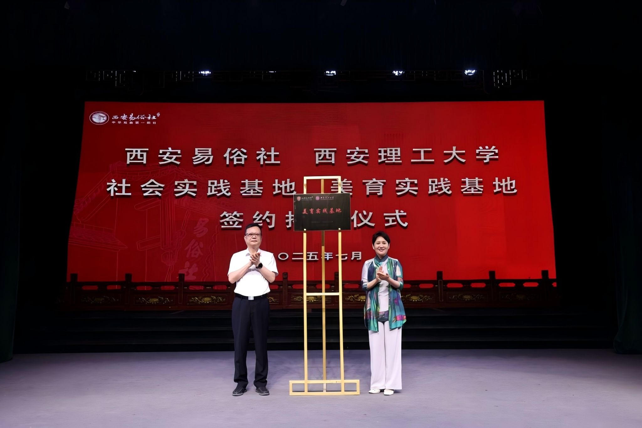 我校与西安易俗社共建“校-社美育基地”