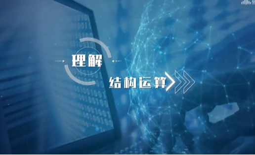 《数据结构》