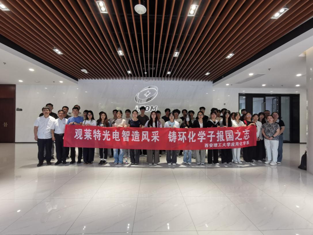 观莱特光电智造风采,铸环化学子报国之魂| 生态环境与化工学院“行走的大思政课”走进陕西莱特光电材料股份有限公司