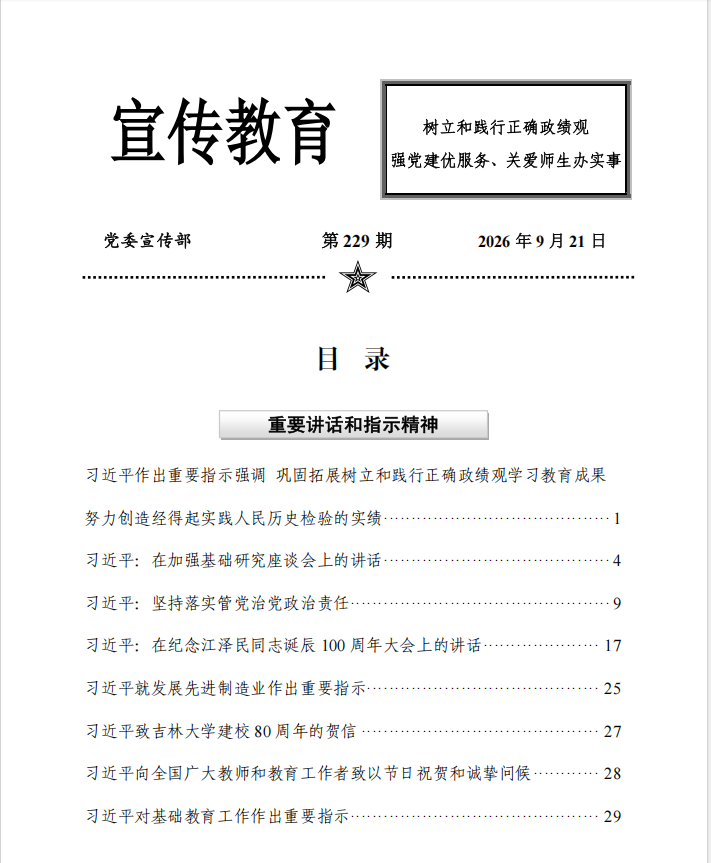 2026年9月师生理论学习指南(树立和践行正确政绩观;强党建优服务、关爱师生办实事)