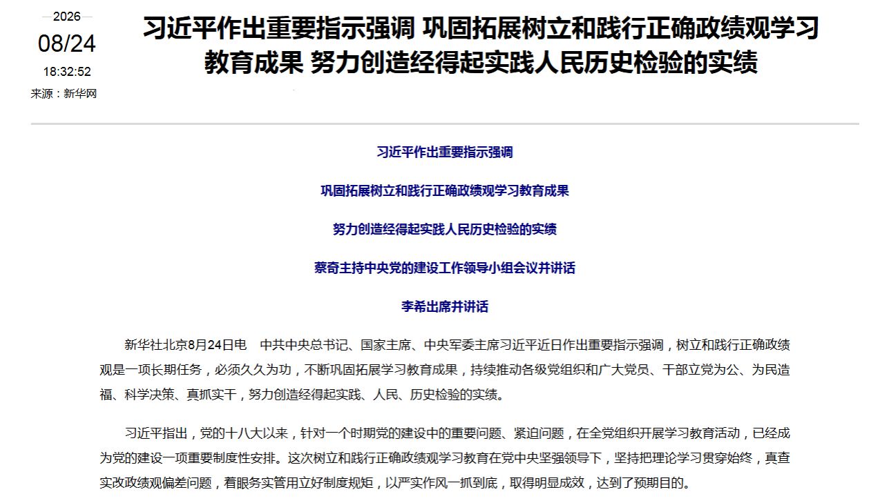 【时政动态】习近平作出重要指示强调 巩固拓展树立和践行正确政绩观学习教育成果 努力创造经得起实践人民历史检验的实绩