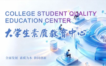大学生素质教育中心