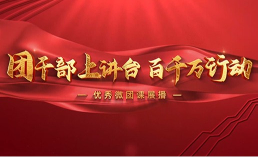 优秀微团课展播-潘少菲