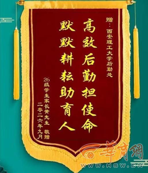 从“揪心事”到“暖心事”！西安理工大学后勤收到一面沉甸甸的锦旗