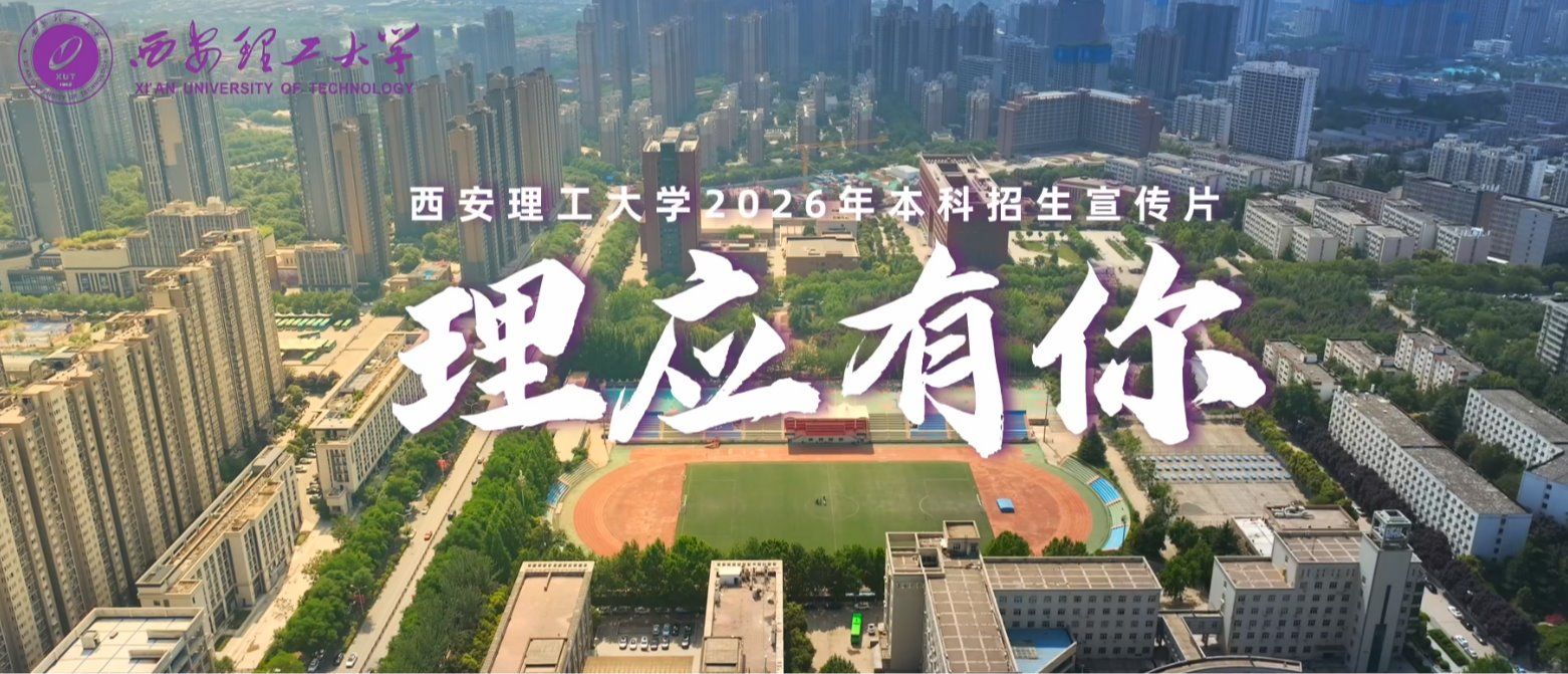 理应有你｜西安理工大学2026年本科招生宣传片