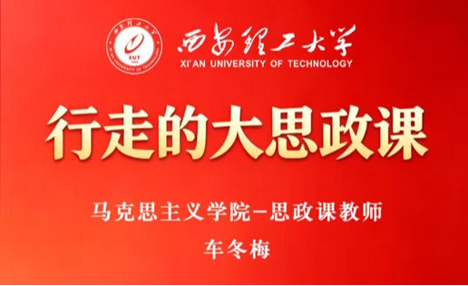大国重器 始于材料 归于工艺 终于担当——讲在西开电气的思政课