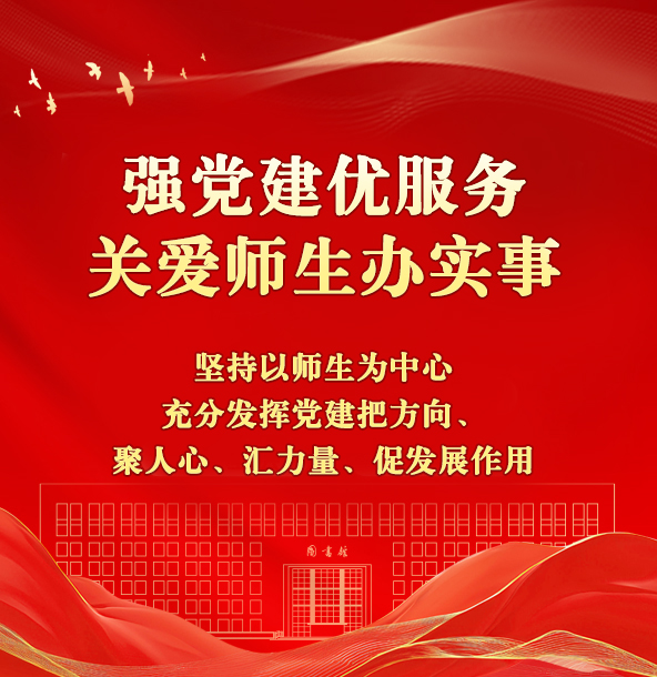 强党建优服务、关爱师生办实事 坚持以师生为中心充分发挥党建把方向、聚人心、汇力量、促发展作用