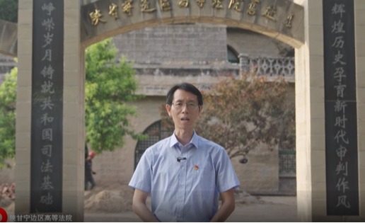 “重走习近平总书记来陕考察路线”——革命传统教育现场教学微课堂延安陕甘宁边区高等法院篇