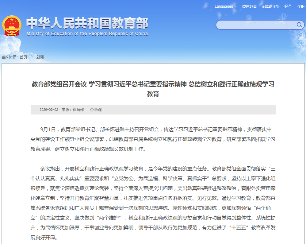 【时政动态】教育部党组召开会议 学习贯彻习近平总书记重要指示精神 总结树立和践行正确政绩观学习教育