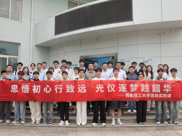 探大气科技前沿,悟科技报国初心——光电科学与智能仪器学院“行走的大思政课”走进西安大气探测中心