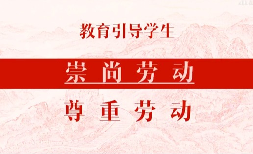 《劳动教育》