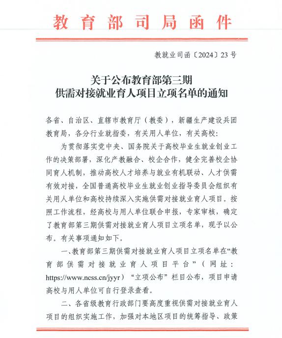 教育部第三期供需对接就业育人项目
