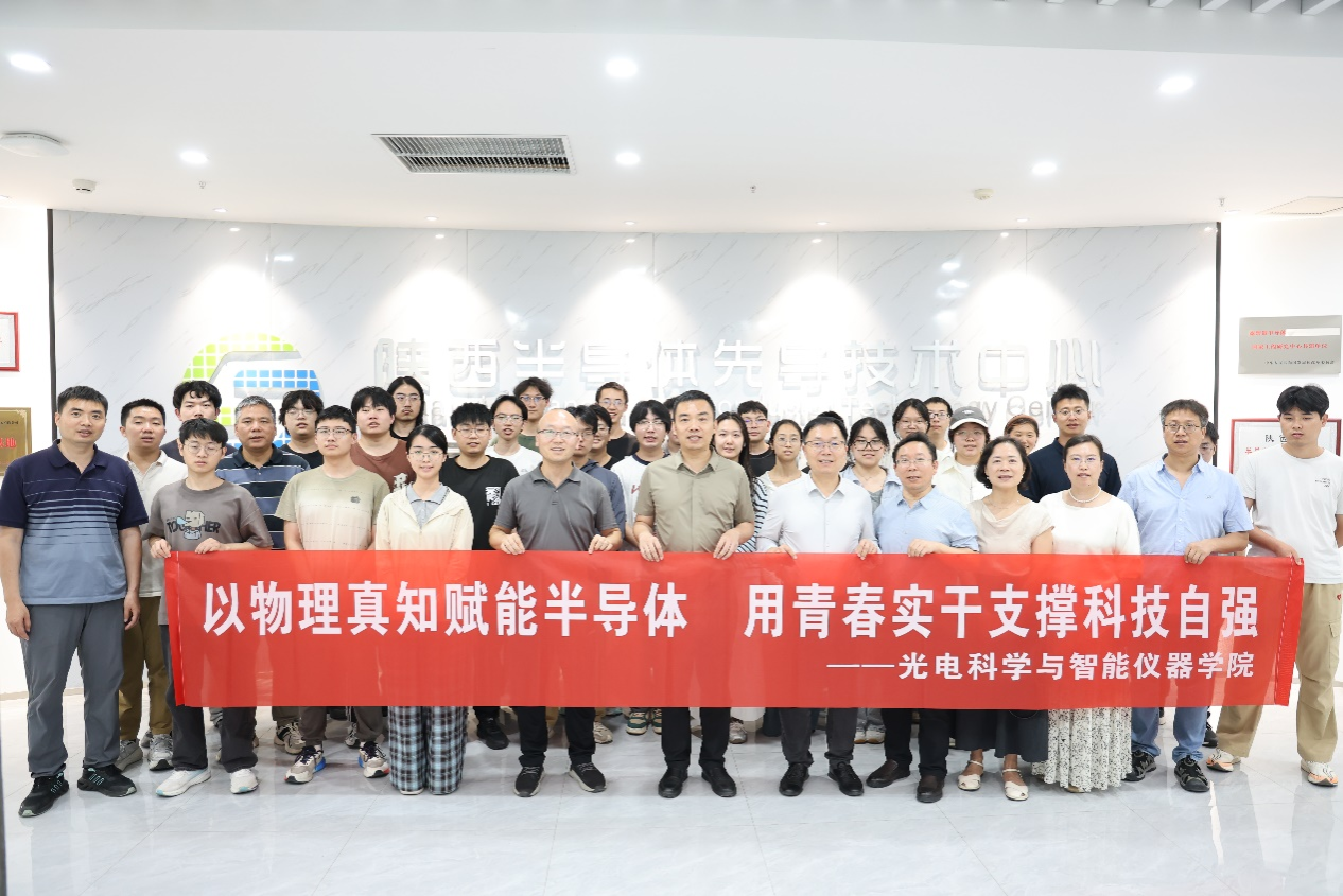 走进先导探芯光,行走课堂育栋梁——光电科学与智能仪器学院应用物理学专业“行走的大思政课”走进陕西半导体先导技术中心