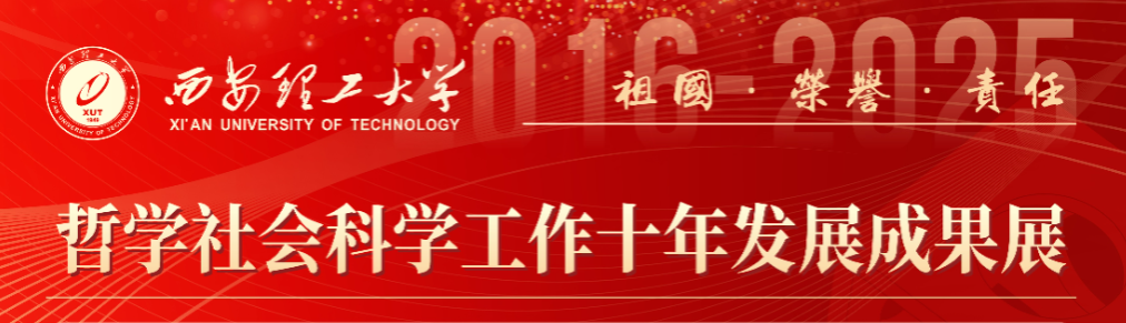 西安理工大学哲学社会科学工作十年发展成果展