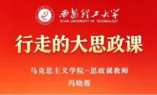 再谈“愚公移山”——讲在枣园的思政课
