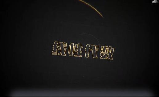 《线性代数》