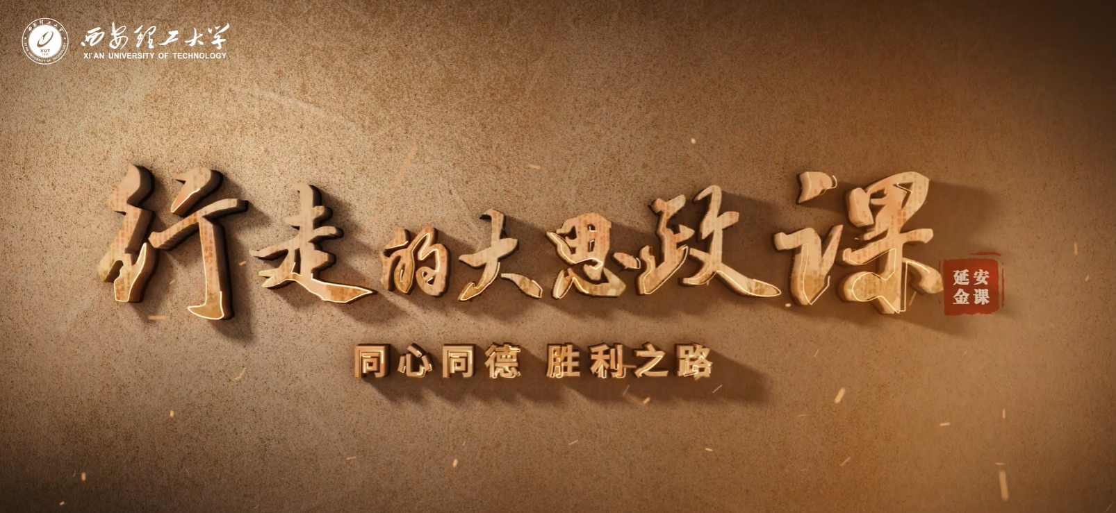 行走的大思政课-延安篇Ⅰ同心同德,胜利之路!跟随郝丹梅老师走进杨家岭革命旧址!