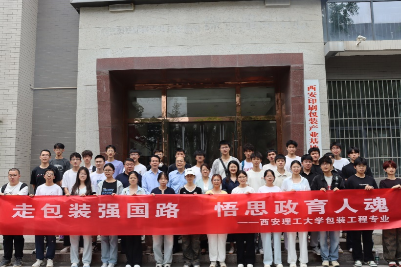 走包装强国路 悟课程思政魂|印刷包装与数字媒体学院“行走的大思政课”走进西安国家印刷包装基地