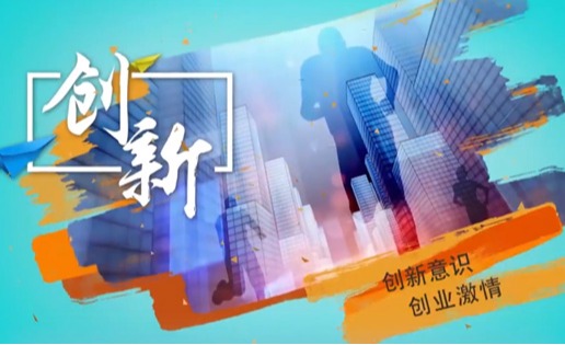 《创新创业实训》
