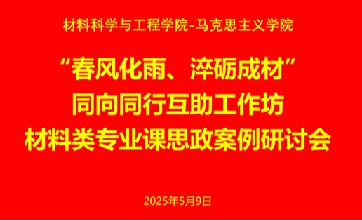 材料学院:“材料强国・使命有我” 课程思政案例研讨会