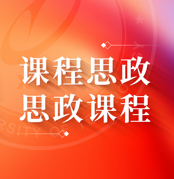 思政课程